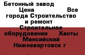  Бетонный завод Ferrum Mix 30 M › Цена ­ 4 800 000 - Все города Строительство и ремонт » Строительное оборудование   . Ханты-Мансийский,Нижневартовск г.